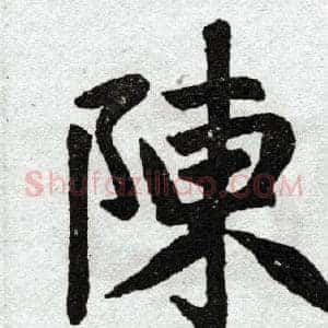 陈