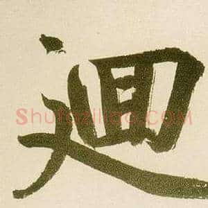 廽