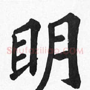 眀
