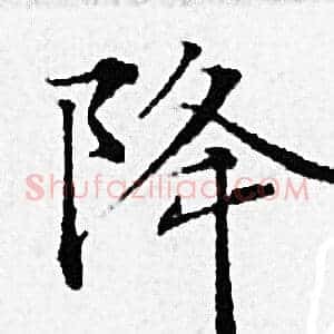 降
