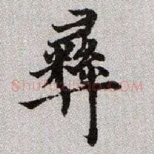 彝