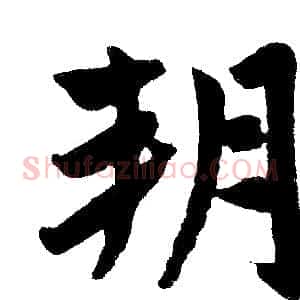 朔