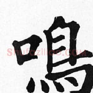 鳴