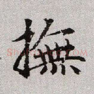 撫