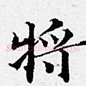 將