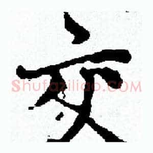 交