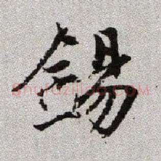 錫