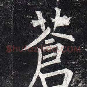 蒼