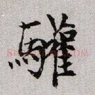 驩