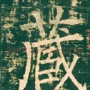 蔵