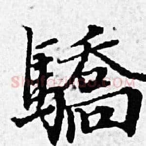 驕