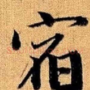 宿