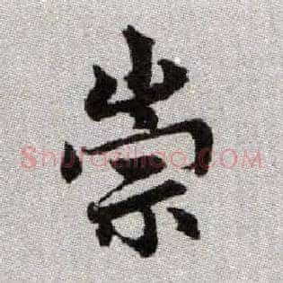 崇
