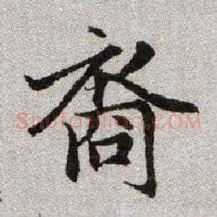 裔