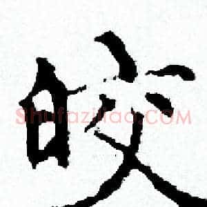 皎
