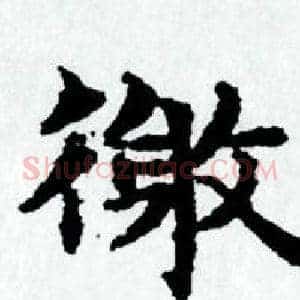 徼