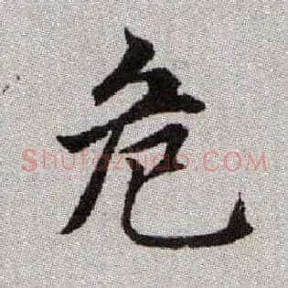 危