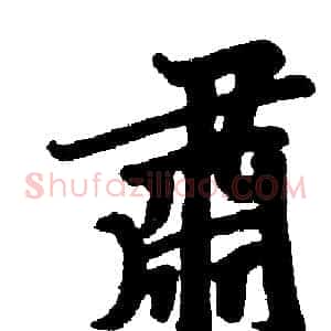 肅