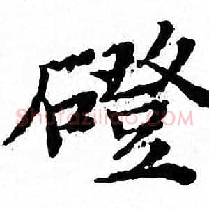 蹬
