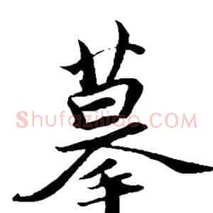 摹