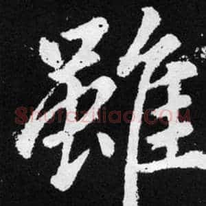 雖