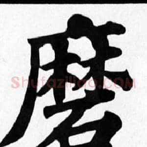 磨