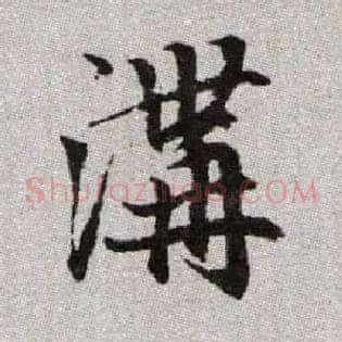 溝