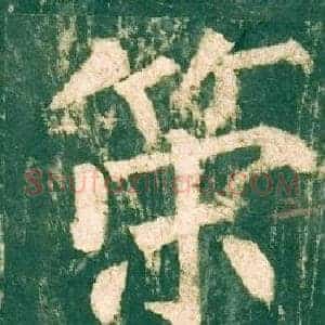 策