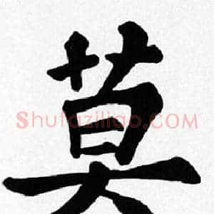 莫
