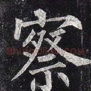 察