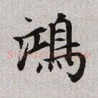 鴻
