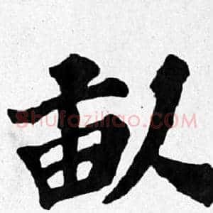 畝