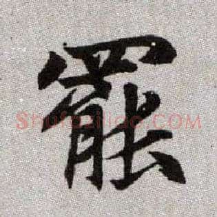 罷