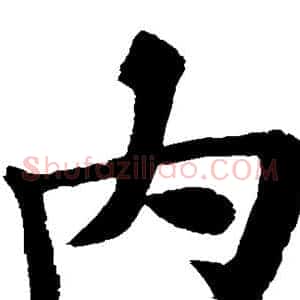 内
