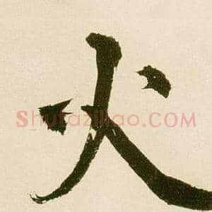 火