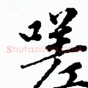 嗟