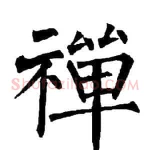 禅