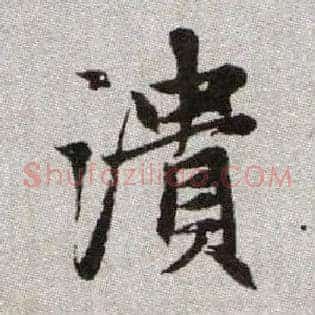 潰