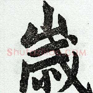 岁