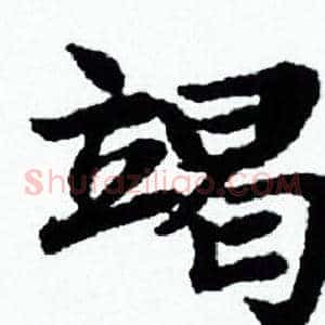 竭