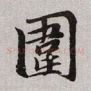 圍