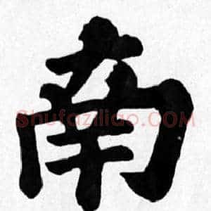 南