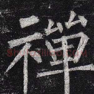 禪
