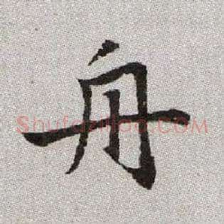 舟