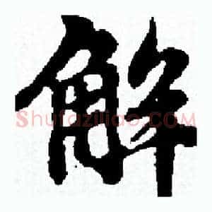 解