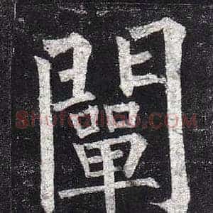 闡