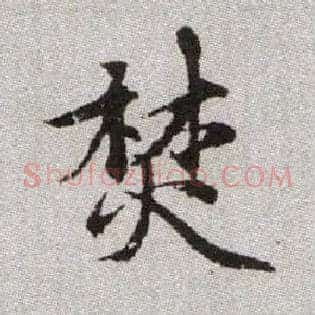 焚