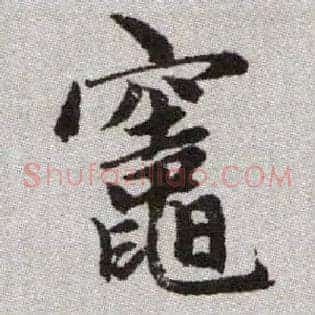 竈