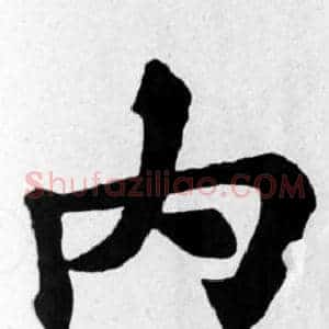 內