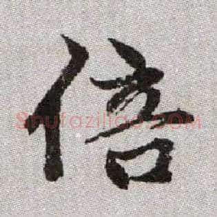 倍
